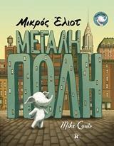 ΜΙΚΡΟΣ ΕΛΙΟΤ ΜΕΓΑΛΗ ΠΟΛΗ (CURATO) (ΕΤΒ 2019)