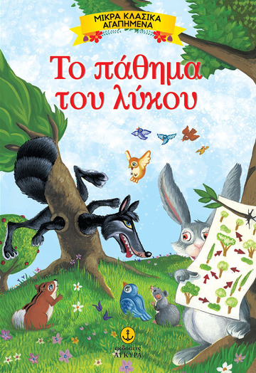 ΤΟ ΠΑΘΗΜΑ ΤΟΥ ΛΥΚΟΥ (ΣΕΙΡΑ ΜΙΚΡΑ ΚΛΑΣΙΚΑ ΑΓΑΠΗΜΕΝΑ)