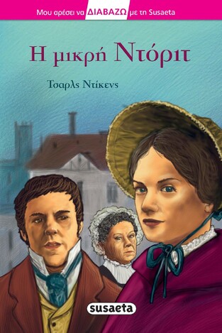 Η ΜΙΚΡΗ ΝΤΟΡΙΤ (ΝΤΙΚΕΝΣ) (ΣΕΙΡΑ ΔΙΑΒΑΖΩ ΜΕ ΤΗ SUSAETA 33) (ΕΤΒ 2021)