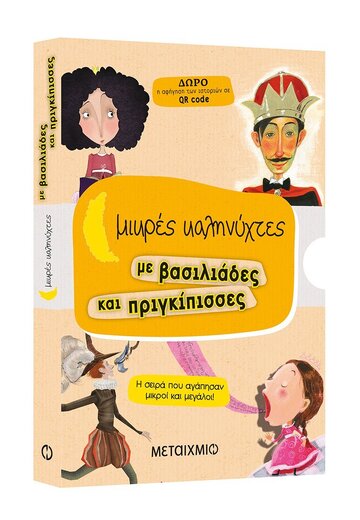 ΜΙΚΡΕΣ ΚΑΛΗΝΥΧΤΕΣ ΜΕ ΒΑΣΙΛΙΑΔΕΣ ΚΑΙ ΠΡΙΓΚΙΠΙΣΣΕΣ ΚΑΣΕΤΙΝΑ 2021 Ο ΑΝΕΡΓΟΣ ΠΡΙΓΚΙΠΑΣ (ΜΠΟΥΛΝΤΟΥΜΗ) Η ΞΥΠΝΙΑ ΒΑΣΙΛΟΠΟΥΛΑ (ΔΑΡΛΑΣΗ) Η ΦΛΥΑΡΗ ΠΡΙΓΚΙΠΙΣΣΑ (ΣΤΡΙΚΟΥ ΤΟΜΟΠΟΥΛΟΥ) Ο ΒΑΣΙΛΙΑΣ ΝΑΙ ΝΑΙ (ΦΕΛΕΚΙΔΟΥ) (ΣΕΤ 4 ΒΙΒΛΩΝ)