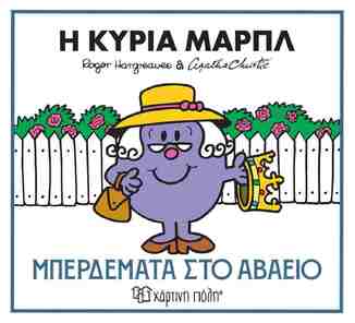 Η ΚΥΡΙΑ ΜΑΡΠΛ ΜΠΕΡΔΕΜΑΤΑ ΣΤΟ ΑΒΑΕΙΟ (HARGREAVES / CHRISTIE) (ΣΕΙΡΑ ΜΙΚΡΟΙ ΚΥΡΙΟΙ ΜΙΚΡΕΣ ΚΥΡΙΕΣ ΚΑΙ ΑΓΚΑΘΑ ΚΡΙΣΤΙ 2) (ΕΤΒ 2026)