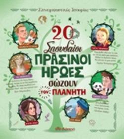 20 ΣΠΟΥΔΑΙΟΙ ΠΡΑΣΙΝΟΙ ΗΡΩΕΣ ΣΩΖΟΥΝ ΤΟΝ ΠΛΑΝΗΤΗ (TROIANO) (ΣΕΙΡΑ ΣΥΝΑΡΠΑΣΤΙΚΕΣ ΙΣΤΟΡΙΕΣ)