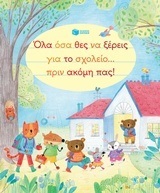 (ΠΡΟΣΦΟΡΑ -50%) 11529 ΟΛΑ ΟΣΑ ΘΕΣ ΝΑ ΞΕΡΕΙΣ ΓΙΑ ΤΟ ΣΧΟΛΕΙΟ ΠΡΙΝ ΑΚΟΜΗ ΠΑΣ (ΜΠΡΟΥΚΣ)