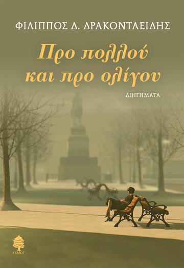 ΠΡΟ ΠΟΛΛΟΥ ΚΑΙ ΠΡΟ ΟΛΙΓΟΥ (ΔΡΑΚΟΝΤΑΕΙΔΗΣ) (ΕΤΒ 2025)