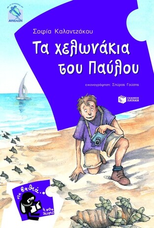 07607 ΤΑ ΧΕΛΩΝΑΚΙΑ ΤΟΥ ΠΑΥΛΟΥ (ΚΑΛΑΝΤΖΑΚΟΥ) (ΣΕΙΡΑ ΣΤΑ ΒΑΘΙΑ 4000 ΛΕΥΓΕΣ 8)