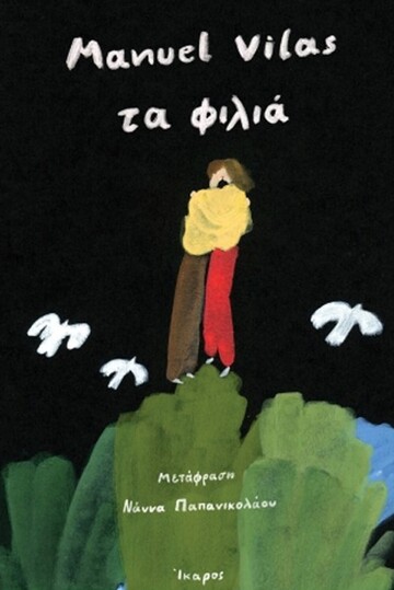 ΤΑ ΦΙΛΙΑ (VILAS) (ΕΤΒ 2023)