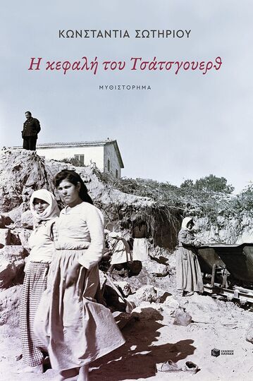 15099 Η ΚΕΦΑΛΗ ΤΟΥ ΤΣΑΤΣΓΟΥΕΡΘ (ΣΩΤΗΡΙΟΥ) (ΕΤΒ 2025)