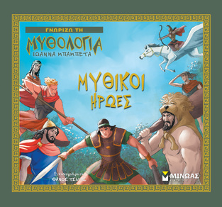 ΜΥΘΙΚΟΙ ΗΡΩΕΣ (ΜΠΑΜΠΕΤΑ) (ΣΕΙΡΑ ΓΝΩΡΙΖΩ ΤΗ ΜΥΘΟΛΟΓΙΑ) (ΕΤΒ 2022)