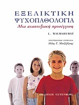 ΕΞΕΛΙΚΤΙΚΗ ΨΥΧΟΠΑΘΟΛΟΓΙΑ (WILMSHURST)