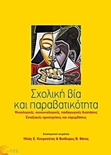 ΣΧΟΛΙΚΗ ΒΙΑ ΚΑΙ ΠΑΡΑΒΑΤΙΚΟΤΗΤΑ (ΚΟΥΡΚΟΥΤΑΣ ΘΑΝΟΣ)