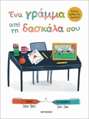 ΕΝΑ ΓΡΑΜΜΑ ΣΤΗ ΔΑΣΚΑΛΑ ΣΟΥ (ΟΛΣΕΝ) (ΣΕΙΡΑ ΚΑΛΩΣ ΗΡΘΕΣ ΣΤΟ ΣΧΟΛΕΙΟ) (ΕΤΒ 2024)