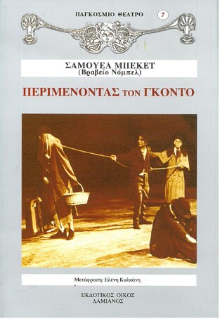 ΠΕΡΙΜΕΝΟΝΤΑΣ ΤΟΝ ΓΚΟΝΤΟ (ΜΠΕΚΕΤ) (ΣΕΙΡΑ ΠΑΓΚΟΣΜΙΟ ΘΕΑΤΡΟ 7)