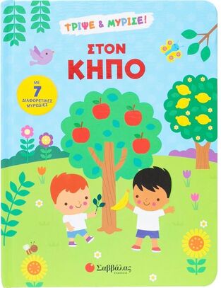 ΣΤΟΝ ΚΗΠΟ (ΣΕΙΡΑ ΤΡΙΨΕ ΚΑΙ ΜΥΡΙΣΕ) (ΕΤΒ 2025)