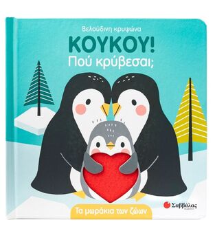 ΤΑ ΜΩΡΑΚΙΑ ΤΩΝ ΖΩΩΝ (ΣΕΙΡΑ ΚΟΥΚΟΥ ΠΟΥ ΚΡΥΒΕΣΑΙ) (ΕΤΒ 2025)