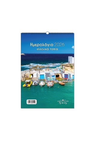 2026 ΗΜΕΡΟΛΟΓΙΟ ΤΟΙΧΟΥ ΣΠΙΡΑΛ 21x29cm ΕΛΛΗΝΙΚΑ ΤΟΠΙΑ b ΨΑΡΟΚΑΙΚΑ 65015 (ΛΙΝΑΡΔΑΤΟΣ)