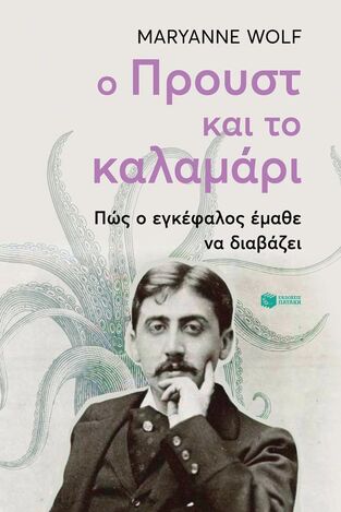 07059 Ο ΠΡΟΥΣΤ ΚΑΙ ΤΟ ΚΑΛΑΜΑΡΙ (WOLF)