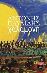 ΧΑΛΑΜΟΝΗ (ΠΑΥΛΙΔΗΣ)