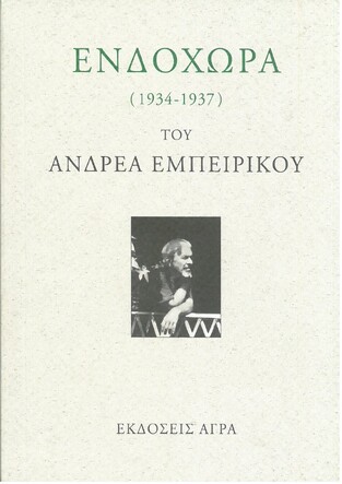 ΕΝΔΟΧΩΡΑ (ΕΜΠΕΙΡΙΚΟΣ)