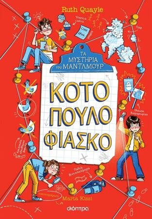 (ΠΡΟΣΦΟΡΑ -60%) ΚΟΤΟΠΟΥΛΟ ΦΙΑΣΚΟ ΒΙΒΛΙΟ 3 (QUAYLE) (ΣΕΙΡΑ ΤΑ ΜΥΣΤΗΡΙΑ ΤΟΥ ΜΑΝΤΛΜΟΥΡ)