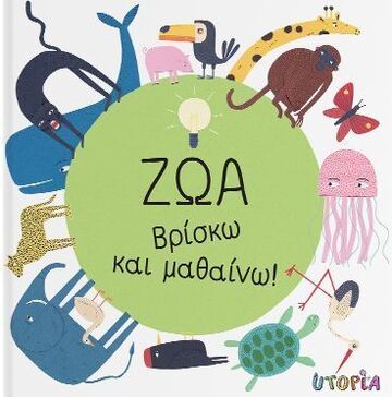 ΖΩΑ (GARGULAKOVA) (ΣΕΙΡΑ ΒΡΙΣΚΩ ΚΑΙ ΜΑΘΑΙΝΩ)