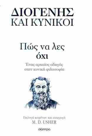 ΔΙΟΓΕΝΗΣ ΚΑΙ ΚΥΝΙΚΟΙ ΠΩΣ ΝΑ ΛΕΣ ΟΧΙ (USHER) (ΕΤΒ 2023)