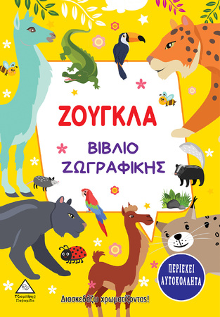 ΖΟΥΓΚΛΑ ΒΙΒΛΙΟ ΖΩΓΡΑΦΙΚΗΣ