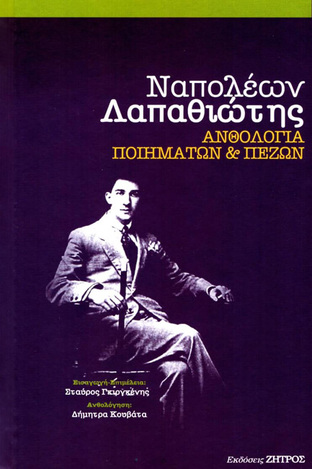 ΝΑΠΟΛΕΩΝ ΛΑΠΑΘΙΩΤΗΣ ΑΝΘΟΛΟΓΙΑ ΠΟΙΗΜΑΤΩΝ ΚΑΙ ΠΕΖΩΝ (ΕΠΙΜΕΛΕΙΑ ΣΤΑΥΡΟΣ ΓΚΙΡΓΚΕΝΤΗΣ)