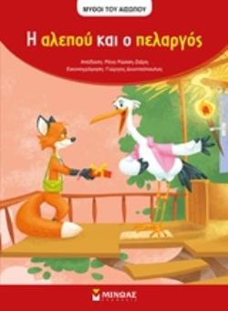 Η ΑΛΕΠΟΥ ΚΑΙ Ο ΠΕΛΑΡΓΟΣ (ΡΩΣΣΗ ΖΑΙΡΗ) (ΣΕΙΡΑ ΜΥΘΟΙ ΤΟΥ ΑΙΣΩΠΟΥ)
