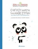 Ο ΜΠΛΟΥ ΧΑΙΡΕΤΑΙ ΤΗΝ ΚΑΘΕ ΣΤΙΓΜΗ (NIELMAN) (ΣΕΙΡΑ ΖΕΝ ΓΙΑ ΠΑΙΔΙΑ) (ΕΚΔΟΣΗ 2018)