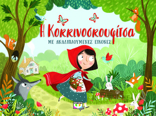Η ΚΟΚΚΙΝΟΣΚΟΥΦΙΤΣΑ (ΜΠΟΥΜΠΟΥΡΗ) (ΣΕΙΡΑ ΜΕ ΑΝΑΔΙΠΛΟΥΜΕΝΕΣ ΕΙΚΟΝΕΣ)