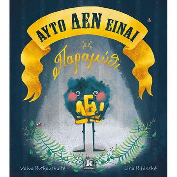 ΑΥΤΟ ΔΕΝ ΕΙΝΑΙ ΠΑΡΑΜΥΘΙ (RUTKAUSKAITE)