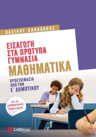 ΕΙΣΑΓΩΓΗ ΣΤΑ ΠΡΟΤΥΠΑ ΓΥΜΝΑΣΙΑ ΜΑΘΗΜΑΤΙΚΑ ΠΡΟΕΤΟΙΜΑΣΙΑ ΑΠΟ ΤΗΝ Ε ΔΗΜΟΤΙΚΟΥ (ΠΑΠΑΔΑΚΗΣ) (ΕΤΒ 2025)