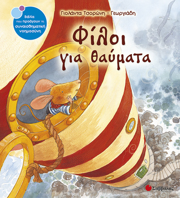 ΦΙΛΟΙ ΓΙΑ ΘΑΥΜΑΤΑ (ΤΣΟΡΩΝΗ ΓΕΩΡΓΙΑΔΗ) (ΣΕΙΡΑ ΒΙΒΛΙΑ ΠΟΥ ΠΡΟΑΓΟΥΝ ΤΗΝ ΣΥΝΑΙΣΘΗΜΑΤΙΚΗ ΝΟΗΜΟΣΥΝΗ 6)