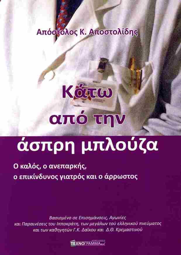 ΚΑΤΩ ΑΠΟ ΤΗΝ ΑΣΠΡΗ ΜΠΛΟΥΖΑ (ΑΠΟΣΤΟΛΙΔΗΣ) (ΕΤΒ 2026)