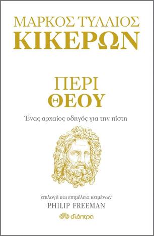 (ΠΡΟΣΦΟΡΑ -30%) ΜΑΡΚΟΣ ΤΥΛΛΙΟΣ ΚΙΚΕΡΩΝ ΠΕΡΙ ΘΕΟΥ (FREEMAN)