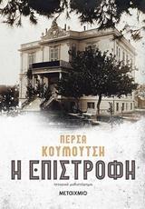 Η ΕΠΙΣΤΡΟΦΗ (ΚΟΥΜΟΥΤΣΗ) (ΕΤΒ 2019)