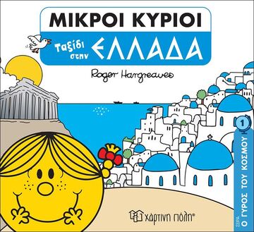 ΜΙΚΡΟΙ ΚΥΡΙΟΙ ΤΑΞΙΔΙ ΣΤΗΝ ΕΛΛΑΔΑ (HARGREAVES) (ΣΕΙΡΑ Ο ΓΥΡΟΣ ΤΟΥ ΚΟΣΜΟΥ 1)
