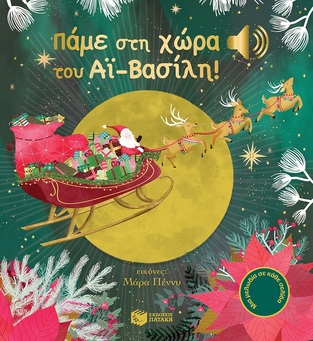 10687 ΠΑΜΕ ΣΤΗ ΧΩΡΑ ΤΟΥ ΑΙ ΒΑΣΙΛΗ (COLLET) (ΣΕΙΡΑ ΟΙ ΠΡΩΤΕΣ ΜΟΥ ΜΕΛΩΔΙΕΣ)