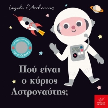 ΠΟΥ ΕΙΝΑΙ Ο ΚΥΡΙΟΣ ΑΣΤΡΟΝΑΥΤΗΣ (ARRHENIUS) (ΕΤΒ 2022)