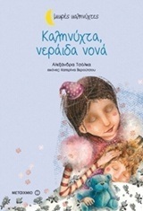 ΚΑΛΗΝΥΧΤΑ ΝΕΡΑΙΔΑ ΝΟΝΑ (ΤΣΟΛΚΑ) (ΣΕΙΡΑ ΜΙΚΡΕΣ ΚΑΛΗΝΥΧΤΕΣ)