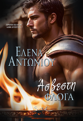 ΑΣΒΕΣΤΗ ΦΛΟΓΑ (ΑΝΤΩΝΙΟΥ) (ΕΤΒ 2025)
