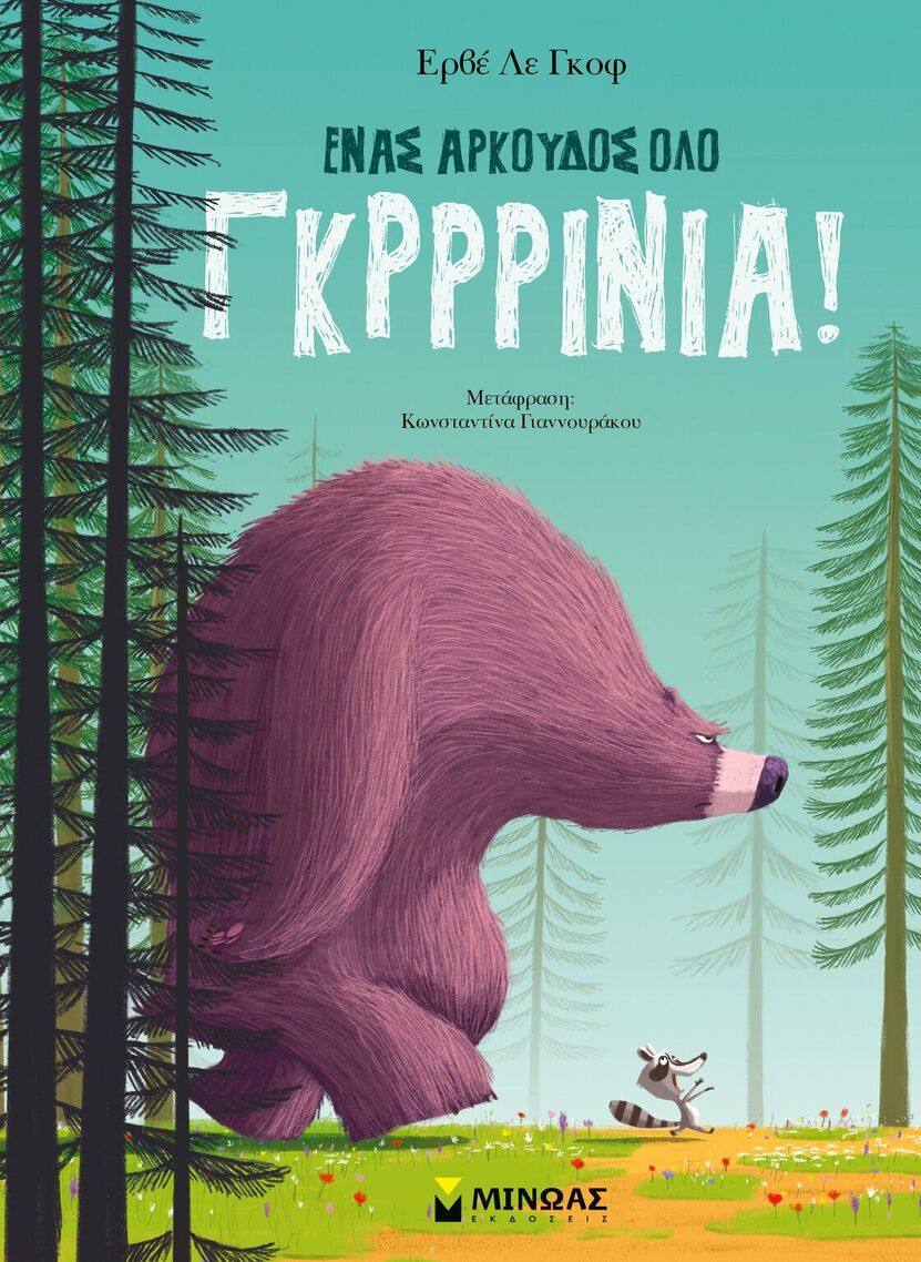 ΕΝΑΣ ΑΡΚΟΥΔΟΣ ΟΛΟ ΓΚΡΙΝΙΑ (ΛΕ ΓΚΟΦ) (ΕΤΒ 2025)