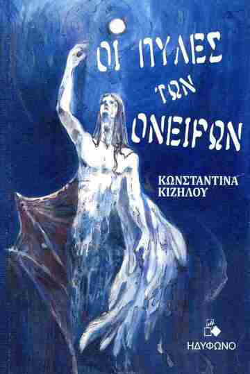 ΟΙ ΠΥΛΕΣ ΤΩΝ ΟΝΕΙΡΩΝ (ΚΙΖΗΛΟΥ) (ΕΤΒ 2025)