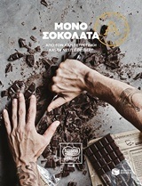 11107 ΜΟΝΟ ΣΟΚΟΛΑΤΑ (ΠΕΤΡΕΤΖΙΚΗΣ)
