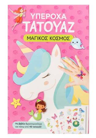 ΜΑΓΙΚΟΣ ΚΟΣΜΟΣ (TIGO) (ΣΕΙΡΑ ΥΠΕΡΟΧΑ ΤΑΤΟΥΑΖ) (ΕΤΒ 2025)