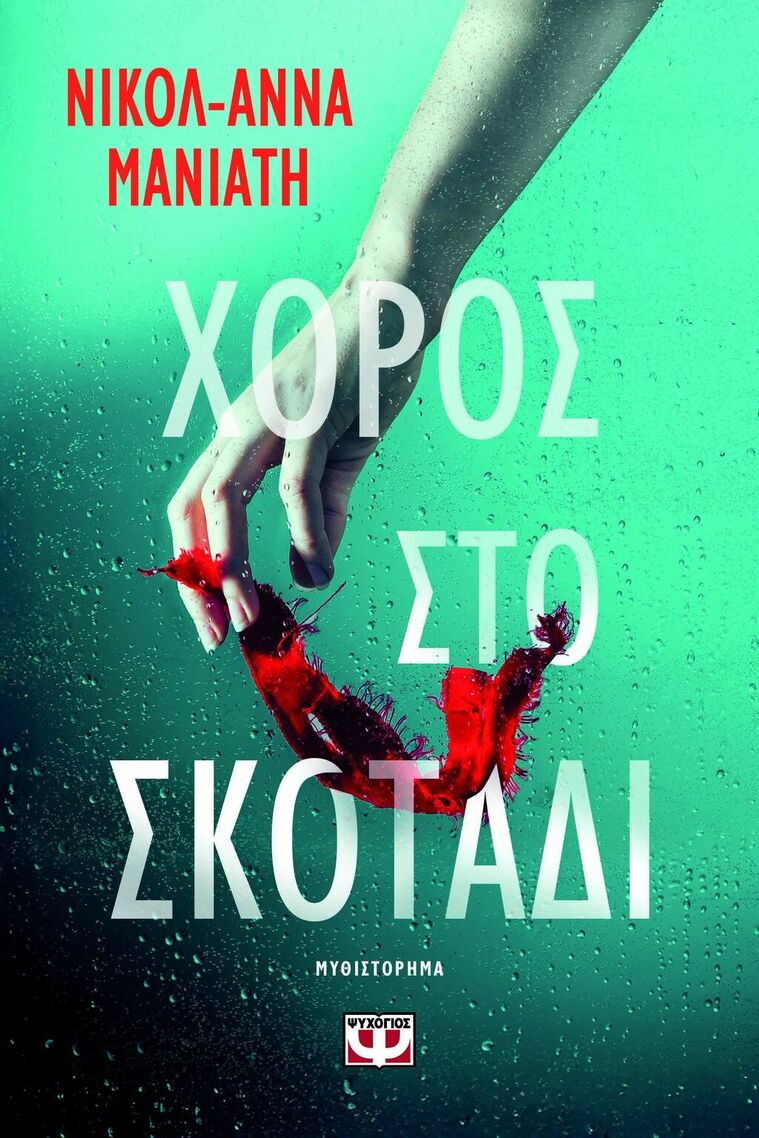 ΧΟΡΟΣ ΣΤΟ ΣΚΟΤΑΔΙ (ΜΑΝΙΑΤΗ) (ΕΤΒ 2025)