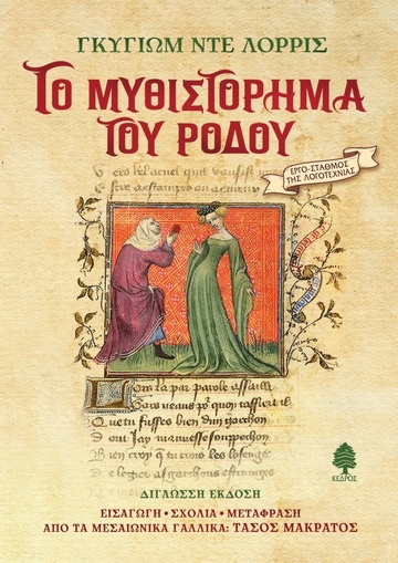 ΤΟ ΜΥΘΙΣΤΟΡΗΜΑ ΤΟΥ ΡΟΔΟΥ (ΛΟΡΡΙΣ) (ΣΚΛΗΡΟ ΕΞΩΦΥΛΛΟ) (ΕΤΒ 2025)
