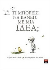 ΤΙ ΜΠΟΡΕΙΣ ΝΑ ΚΑΝΕΙΣ ΜΕ ΜΙΑ ΙΔΕΑ (YAMADA)