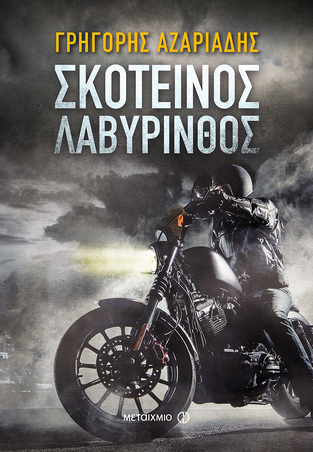 ΣΚΟΤΕΙΝΟΣ ΛΑΒΥΡΙΝΘΟΣ (ΑΖΑΡΙΑΔΗΣ)