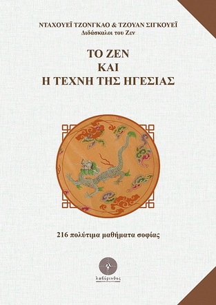 ΤΟ ΖΕΝ ΚΑΙ Η ΤΕΧΝΗ ΤΗΣ ΗΓΕΣΙΑΣ (ΤΖΟΝΓΚΑΟ / ΣΙΓΚΟΥΕΙ) (ΣΕΙΡΑ ΜΟΝΟΠΑΤΙΑ ΤΗΣ ΣΟΦΙΑΣ 1) (ΕΤΒ 2023)